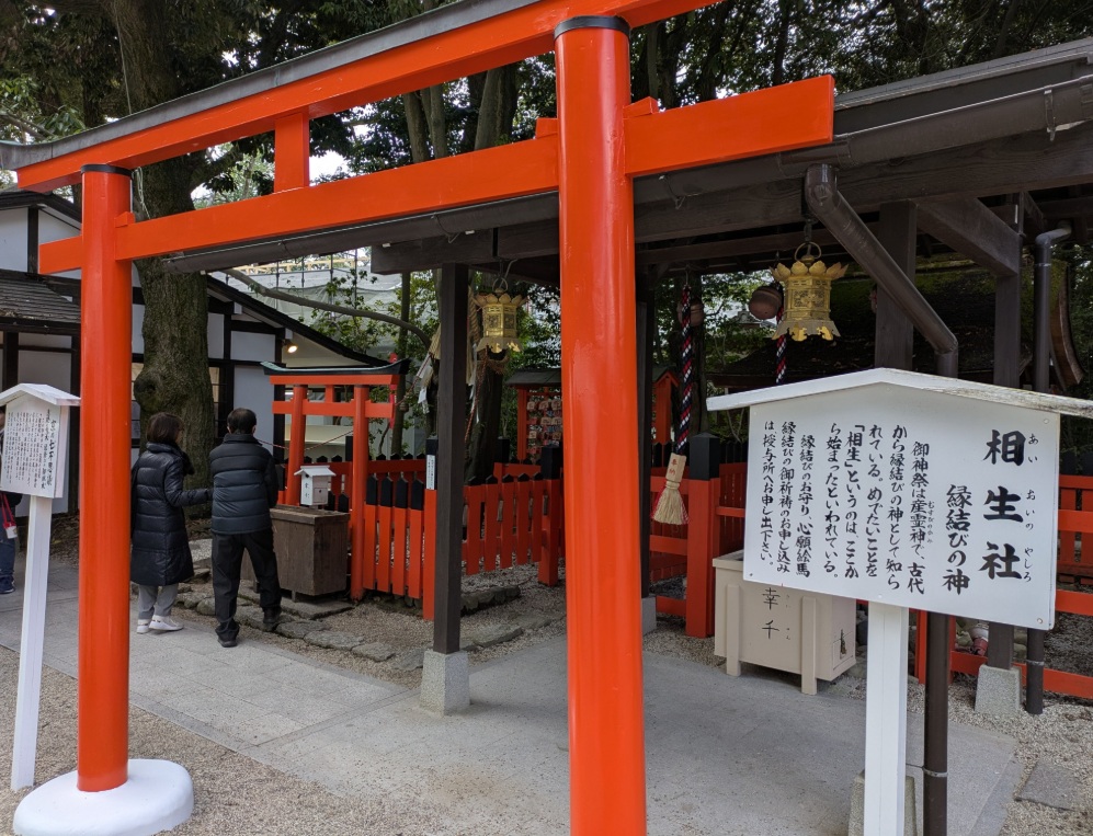 下鴨神社　相生社